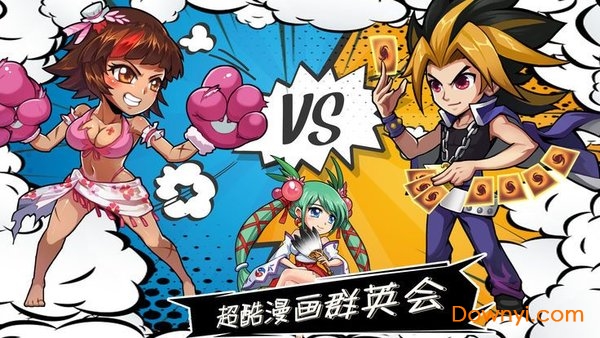 漫画群英会修改版 游戏截图